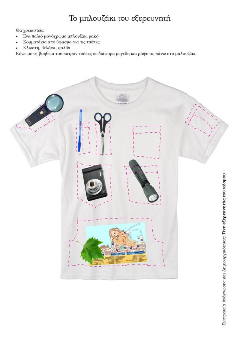 blouzaki_exerevniti_patron-1-800x1131